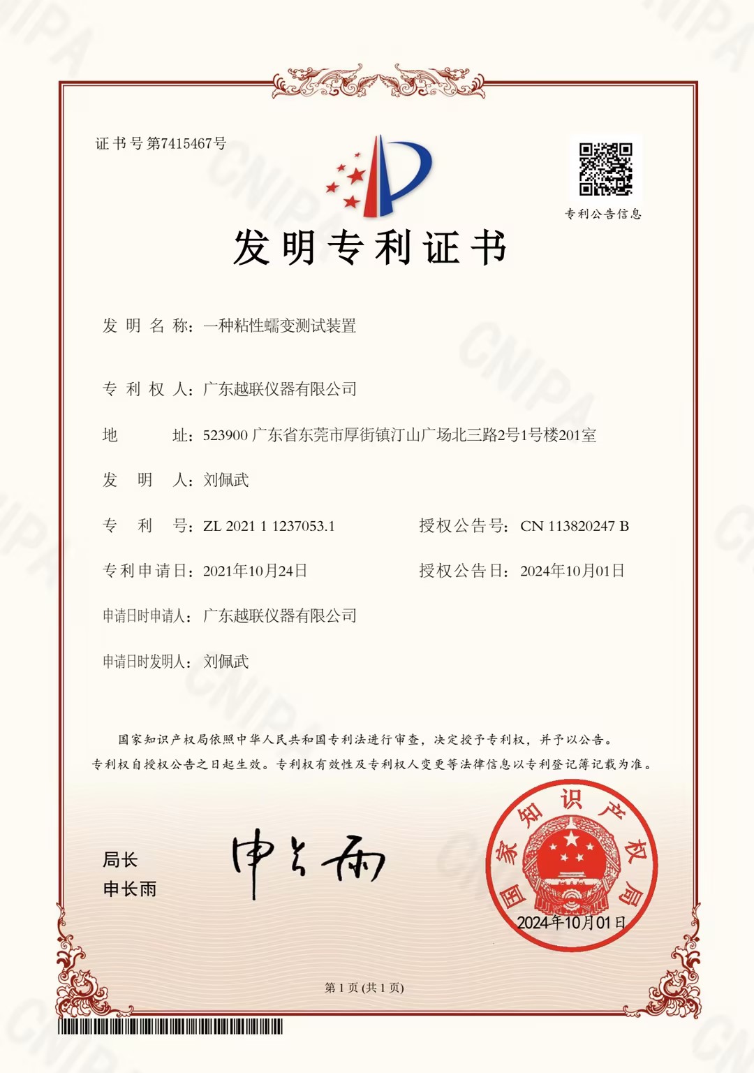 【喜報】越聯儀器又獲得國家發明專利